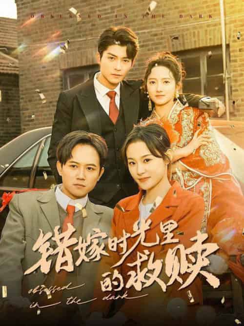 错嫁时光里的救赎（92集全）方正男＆董泽馨 - 海之城短剧