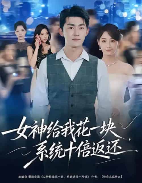 女神给我花一块，系统十倍返还（80集全）梅子健＆李若萱子-海之城短剧项目