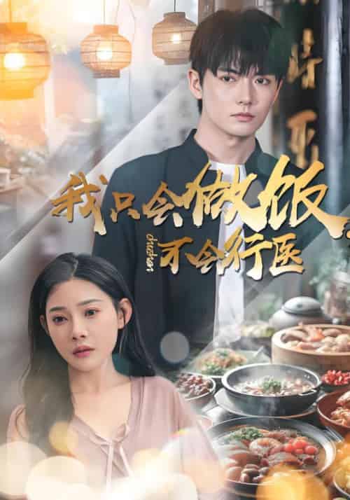 我只会做饭,不会行医 我只会做饭,不会行医