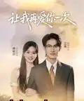 让我再爱你一次（32集全）叶子禾＆罗永瑶-海之城短剧项目