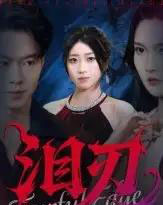 泪刃（40集全）魏铭洋＆朱婉婷-海之城短剧项目