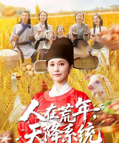 人在荒年天降系统（100集全）周生昊＆黄斯琪-海之城短剧项目