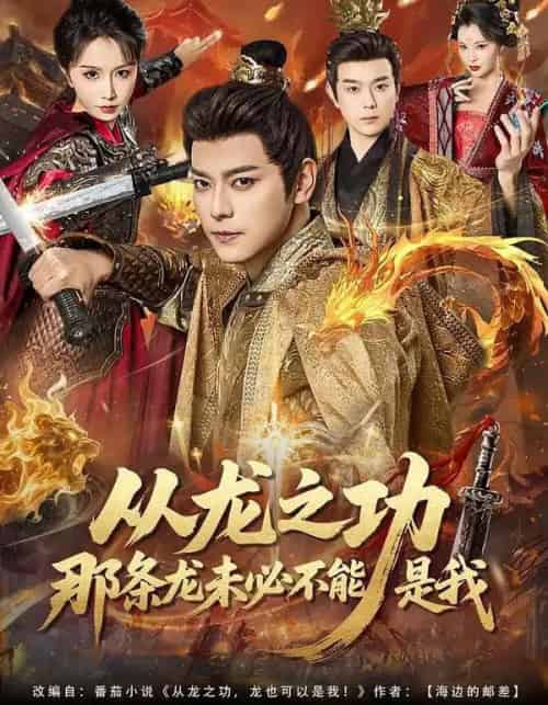 从龙之功那条龙未必不能是我（83集全）袁志颖＆程七月-海之城短剧项目