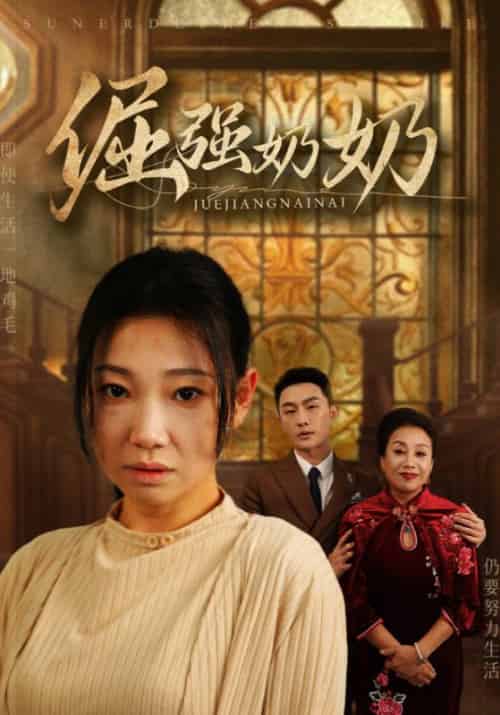倔强奶奶（32集全）胡博轩＆李秀梅 - 海之城短剧