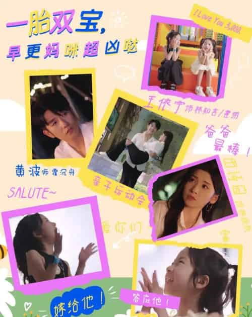 一胎双宝，早更妈咪超凶哒（61集全）黄波＆田诗园-海之城短剧项目