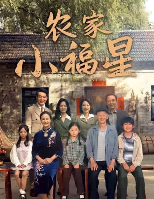 拨开云雾见福星农家小福星（72集全）晋千书＆高梓涵-海之城短剧项目