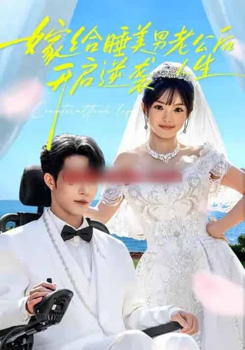 嫁给睡美男老公后，开启逆袭人生（60集全）张紫璇＆钟哉宇-海之城短剧项目