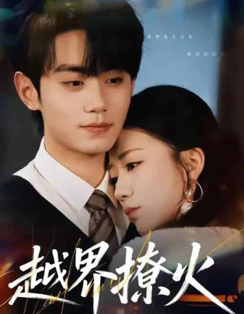 越界撩火（64集全）钟政＆何怡婷-海之城短剧项目