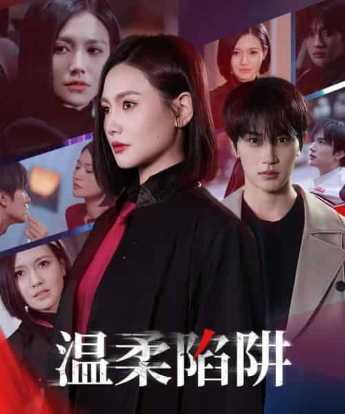 温柔的陷阱（55集）桥曜娜 - 海之城短剧