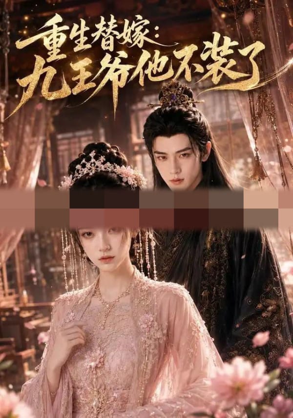 重生替嫁：九王爷他不装了（60集全）AI短剧-海之城短剧项目
