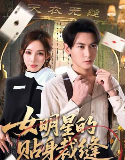 女明星的贴身裁缝（64集全）孙虎城＆梁思佳-海之城短剧项目