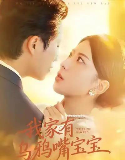 我家有乌鸦嘴宝宝（88集全）张淇皓＆国滢-海之城短剧项目