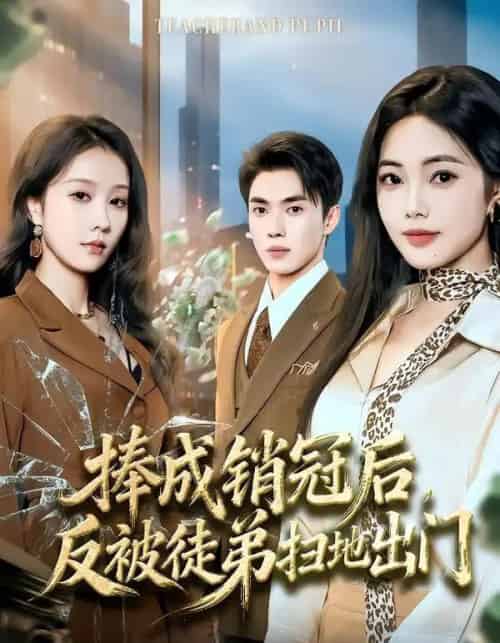 捧成销冠后，反被徒弟扫地出门（60集全）柳宝灵＆郑凯-海之城短剧项目