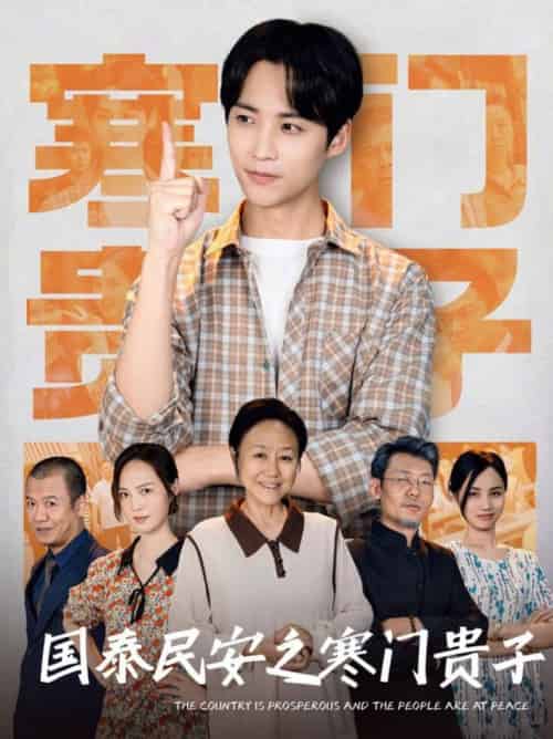 国泰民安之寒门贵子（60集全） - 海之城短剧