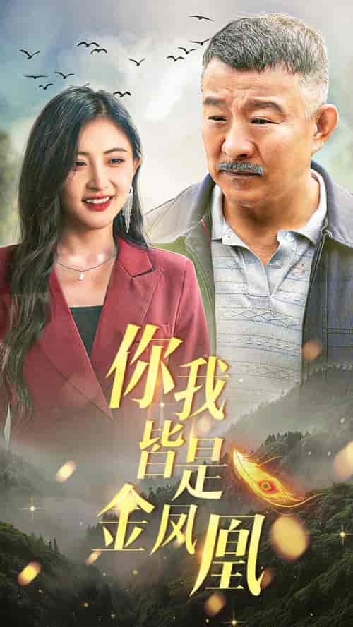 你我皆是金凤凰（55集） - 海之城短剧