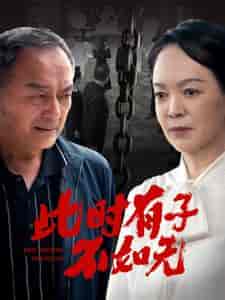 此时有子不如无（78集） - 海之城短剧