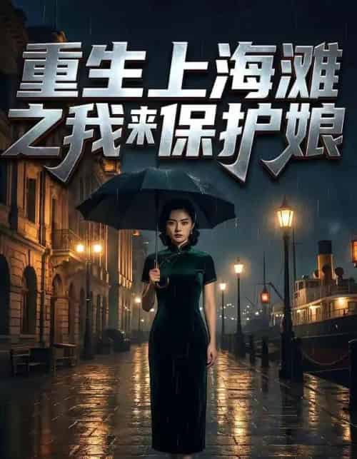 重生上海滩之我来保护娘（42集全）AI-海之城短剧项目