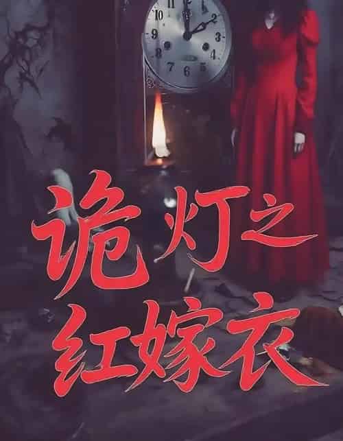 诡灯之红嫁衣（25集）-海之城短剧项目