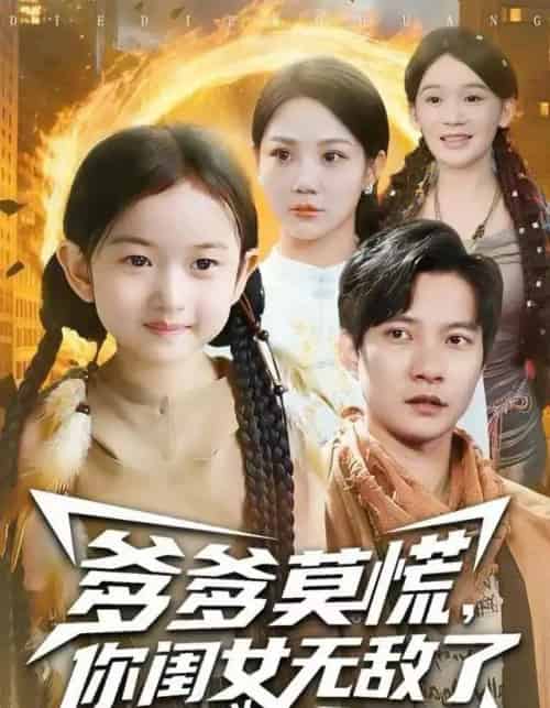 爹爹莫慌，你闺女无敌了（92集全）尹喜善＆白羽-海之城短剧项目