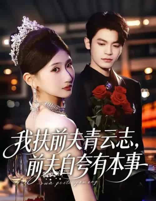 我扶前夫青云志，前夫自夸有本事（50集全）刘继泽＆孙义宸＆龚政瑞＆王锦茵-海之城短剧项目