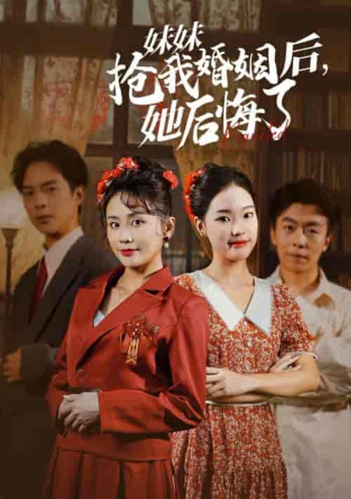 妹妹抢我婚姻后她后悔了（35集全） - 海之城短剧