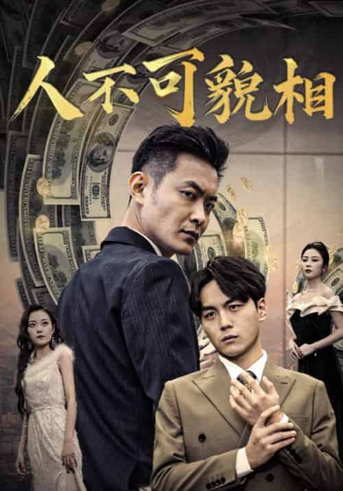 人不可貌相（40集全）杨鸣泽＆林晓雨 - 海之城短剧