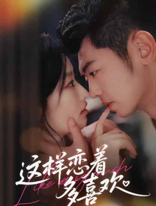 这样恋着多喜欢（62集全）李泉成＆韩佳卉-海之城短剧项目