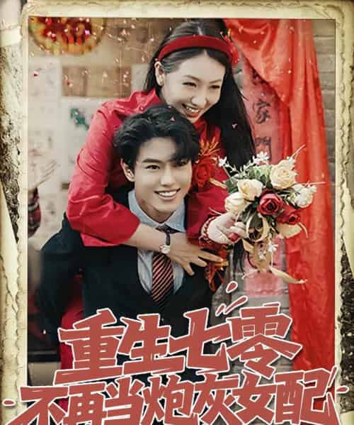 重生七零不再当炮灰女配（81集）孙莉＆韩宇宏-海之城短剧项目