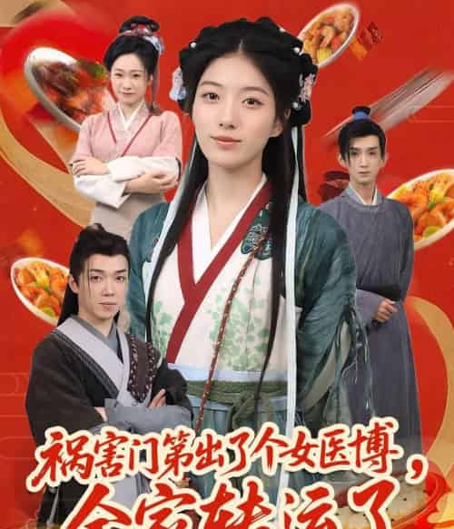 祸害门第出了个女医博，全家转运了（60集）张子尧＆杨喜嘉-海之城短剧项目