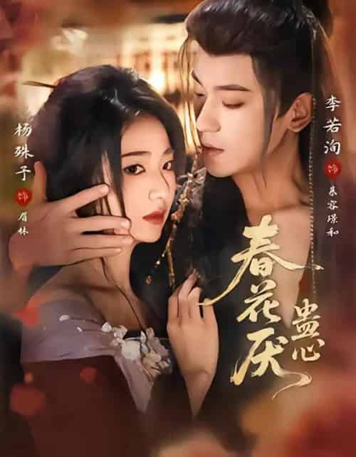 春花厌蛊心（70集全）李若洵＆杨殊予-海之城短剧项目