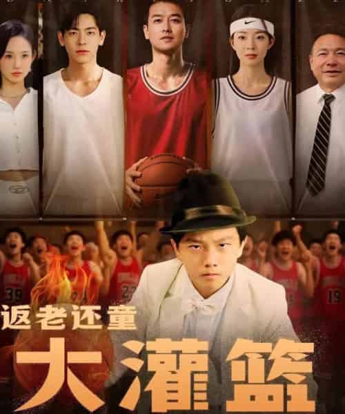 返老还童大灌篮 返老还童大灌篮