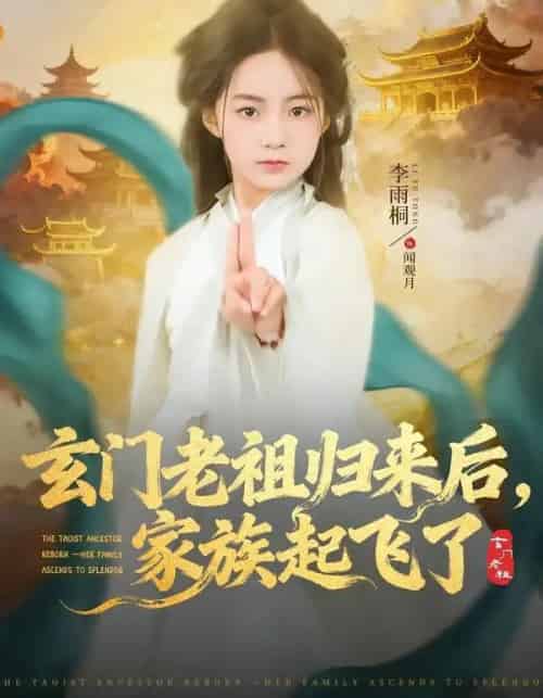 玄门老祖归来后，家族起飞了（77集全）衡涛＆李雨桐-海之城短剧项目