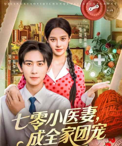 七零小医妻，成全家团宠（66集全）张凝慈＆刘昱廷-海之城短剧项目