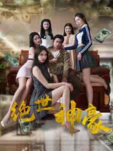 绝世神豪（82集） - 海之城短剧