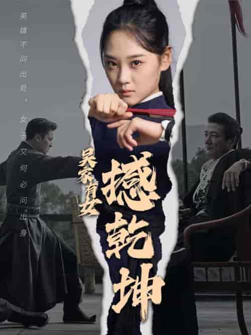 吴家有女撼乾坤（60集全） - 海之城短剧