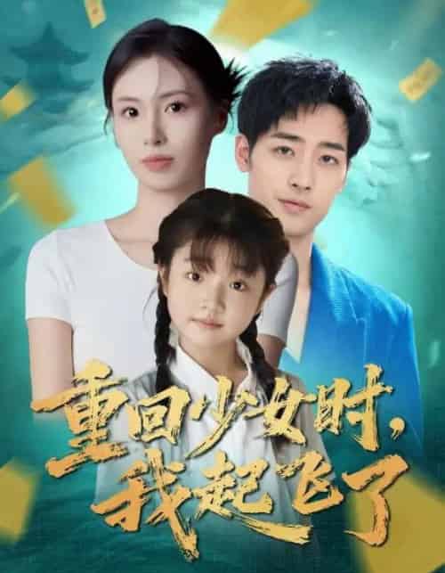 重回少女时我起飞了（57集全）郑玲之＆肖琪峰-海之城短剧项目