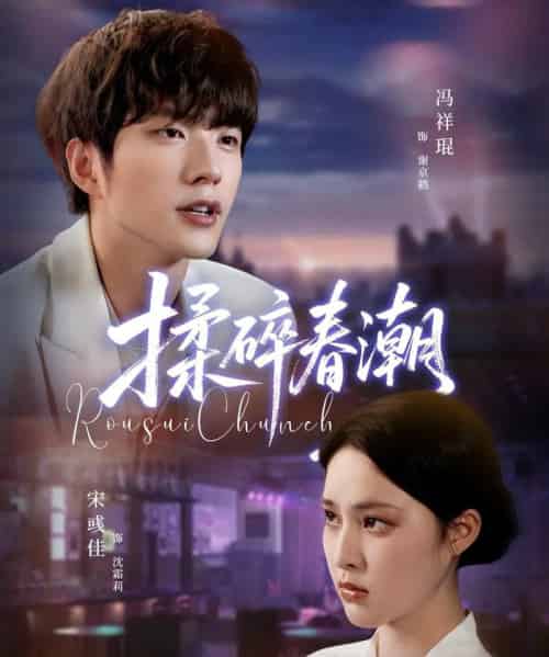揉碎春潮（84集全）冯祥琨＆宋彧佳-海之城短剧项目