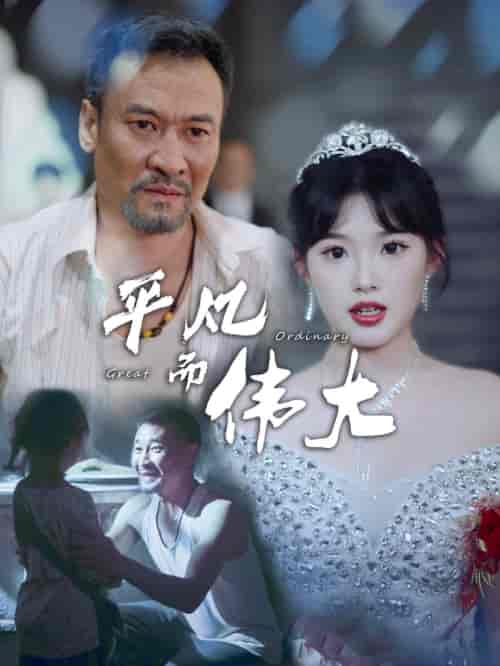 平凡而伟大＆新：我的白眼狼女儿（35集）邵迪 - 海之城短剧