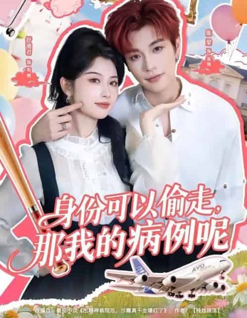 身份可以偷走那我的病例呢（79集全）陈梁＆舒湘君-海之城短剧项目