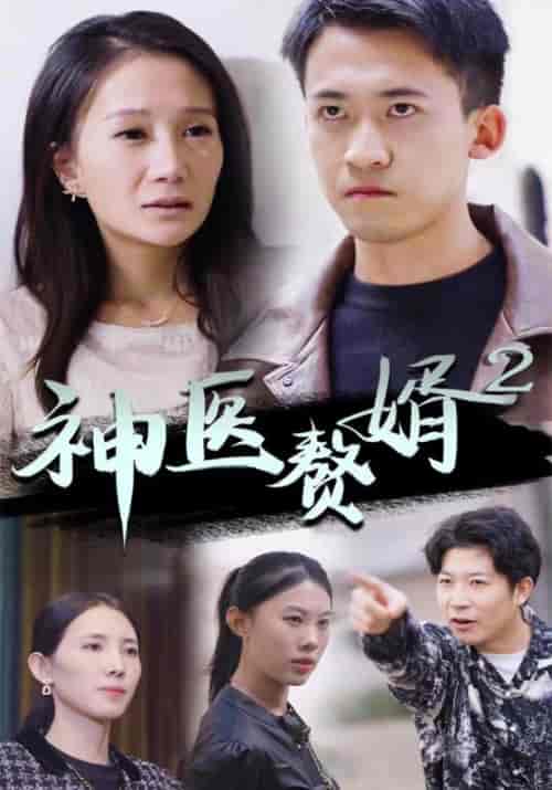 神医赘婿2（95集全）叶浩＆苏倩倩 - 海之城短剧