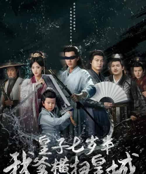 皇子七岁半我爹横扫皇城 皇子七岁半我爹横扫皇城