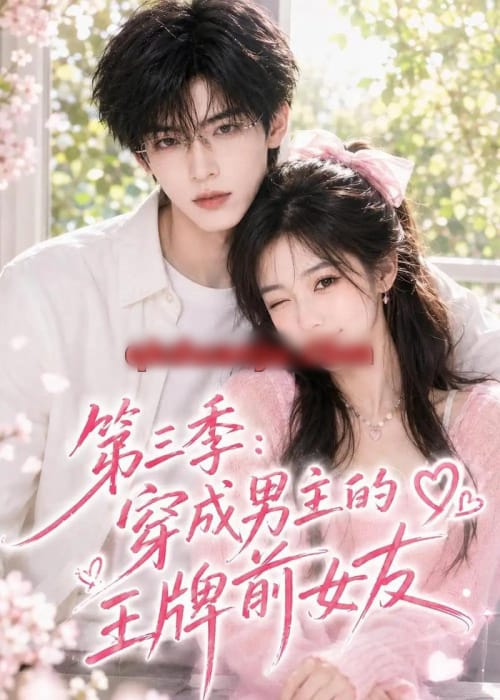 第三季:穿成男主的王牌前女友 第三季:穿成男主的王牌前女友