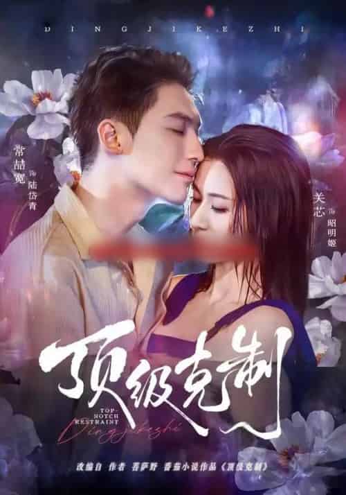 顶级克制（64集全）常喆宽＆关芯-海之城短剧项目