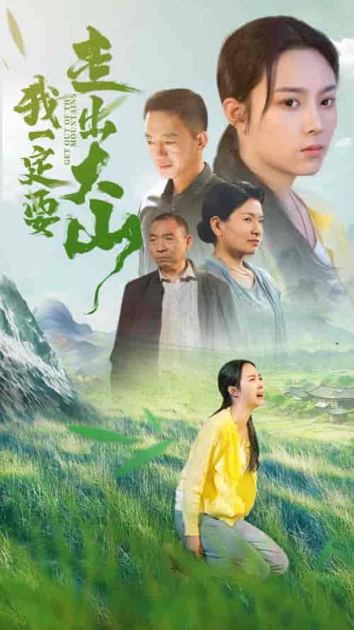 我一定要走出大山（45集全） - 海之城短剧