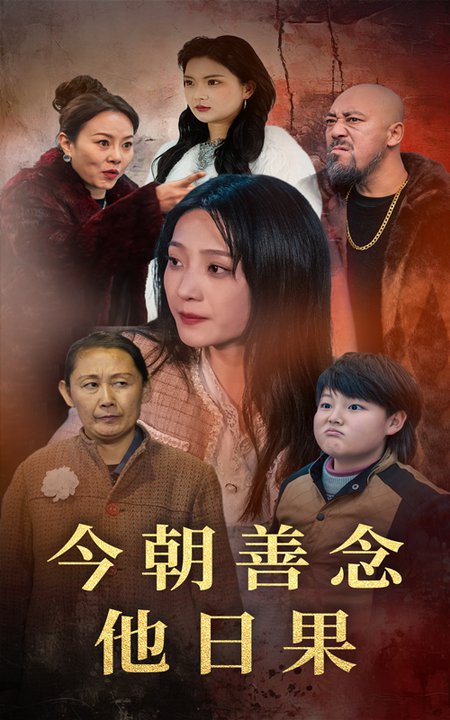 今朝善念他日果（46集全）于金金＆若熙 - 海之城短剧