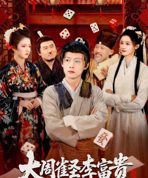 大周雀圣李富贵（108集全）瑾萱＆王镱深-海之城短剧项目