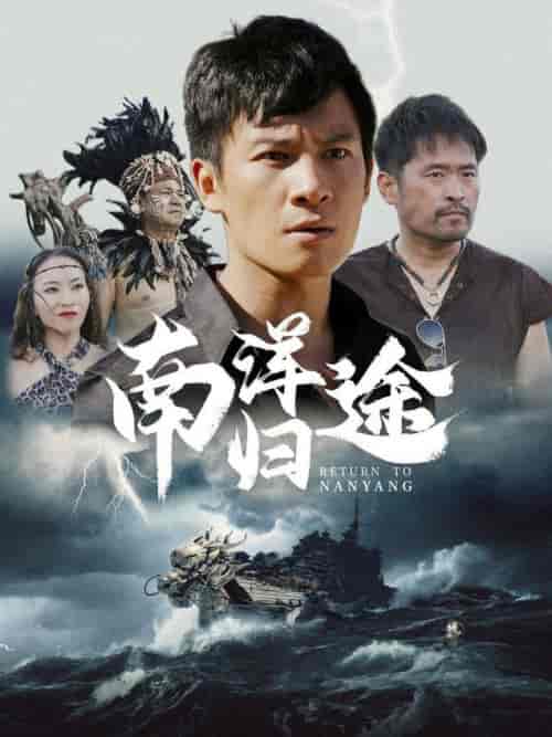 南洋归途（61集） - 海之城短剧