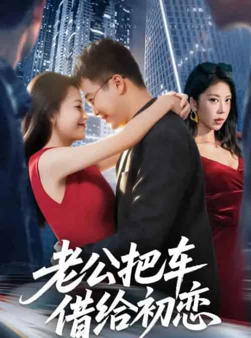 老公把车借给初恋（60集全）贾舒宁＆孟瑞-海之城短剧项目