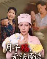 月子殇,无法原谅&月子殇无法原谅 月子殇,无法原谅&月子殇无法原谅