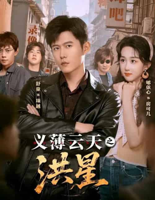 义薄云天之洪星（71集全）舒童＆郇依心-海之城短剧项目